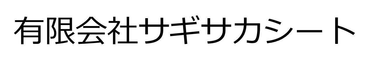 静岡市のテント・シート・ネット製作修理|有限会社サギサカシートの画像
